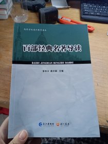 百部經(jīng)典名著導(dǎo)讀