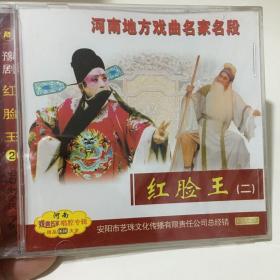 豫剧 红脸王（二）CD光盘全新未拆封