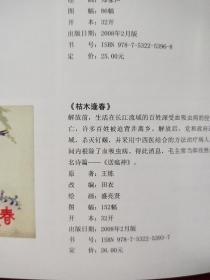 枯木逢春 上美大精装 (王代)