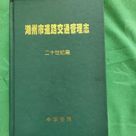 湖州市道路交通管理志   二十世纪篇