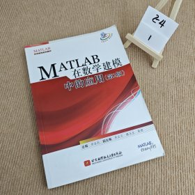 MATLAB 在数学建模中的应用（第2版）