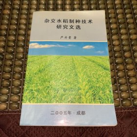 杂交水稻制种技术研究文选