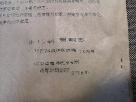 1977年，儿科常用散济，小儿科黄明志，对医74级讲座讲稿，河南中医学院陕西中医学院，16开油印一册全