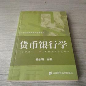 貨幣銀行學(xué)——高等院校成人教育系列教材