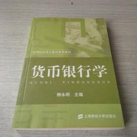 货币银行学——高等院校成人教育系列教材