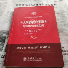 个人所得税政策解析与纳税申报实务