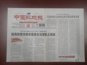 中国环境报2023年9月4日