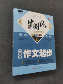 中国风小学生作文起步