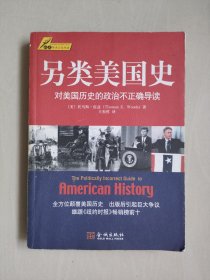 金城版 标点学术文化书坊《另类美国史 对美国历史的政治不正确导读》