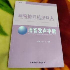 新编播音员主持人语音发声手册