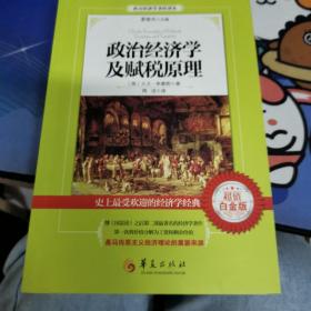 西方经济学圣经译丛：政治经济学及赋税原理（超值白金版）