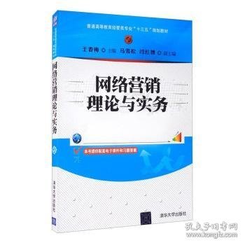 网络营销理论与实务/普通高等教育经管类专业“十三五”规划教材