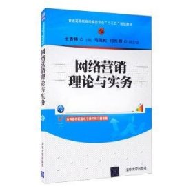 网络营销理论与实务/普通高等教育经管类专业“十三五”规划教材