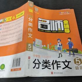 名师全辅导：小学生分类作文（五年级配部编版教材）