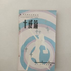 十戒篇