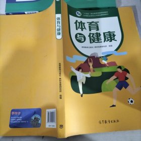 体育与健康(中等职业学校公共基础课程教材)