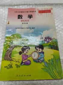 九年义务教育六年制小学教科书 数学.第四册