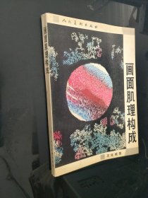 画面肌理构成