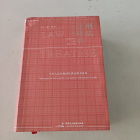 刑法注释书（第三版） 何帆编著，刑法小红书全面更新，含《刑法修正案（十二）》，麦读法律43