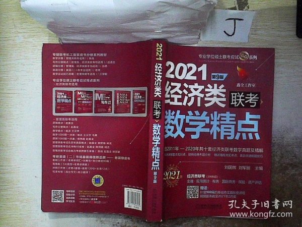 2021机工版经济类联考数学精点 第9版（含2011年至2020年共十套经济类联考数学真题及精解，购书赠送价值980元的基础夯实篇学习备考课程）