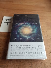 给忙碌者的天体物理学