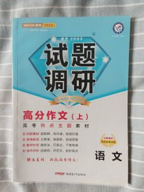 试题调研 语文（高分作文） 第9辑 考前抢分必备 2022版 天星教育