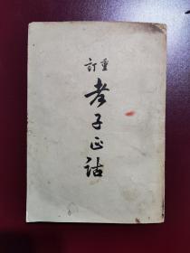 重订老子正诂 1956年一版一印