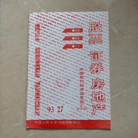 股票，证券，房地产 中国报刊经济信息总汇1993年27期