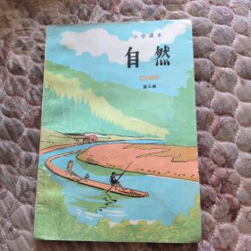 小学课本，自然，第三册