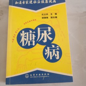 知名专家进社区谈医说病：糖尿病