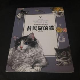 贫民窟的猫/西顿野生动物故事集