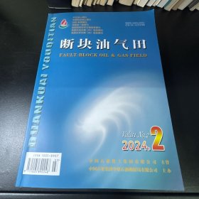 断块油气田  2024年第2期