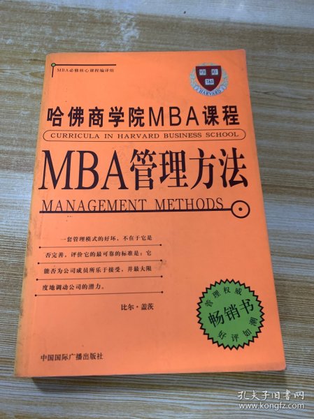 哈佛商学院MBA课程:MBA管理方法