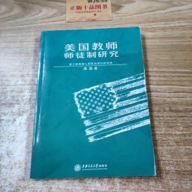 美国教师师徒制研究： 基于新教师入职阶段项目的考察