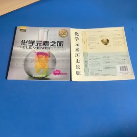 化学元素之旅