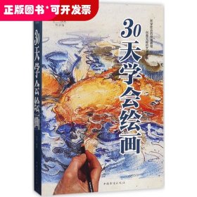 第一阅读悦读馆：30天学会绘画