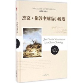 杰克·伦敦中短篇小说选