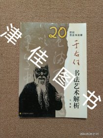 【实拍、多图、往下翻】20世纪杰出书法家--于右任书法艺