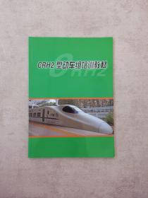 CRH2 型动车组培训教材