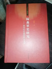 归义军史研究：唐宋时代敦煌历史考索