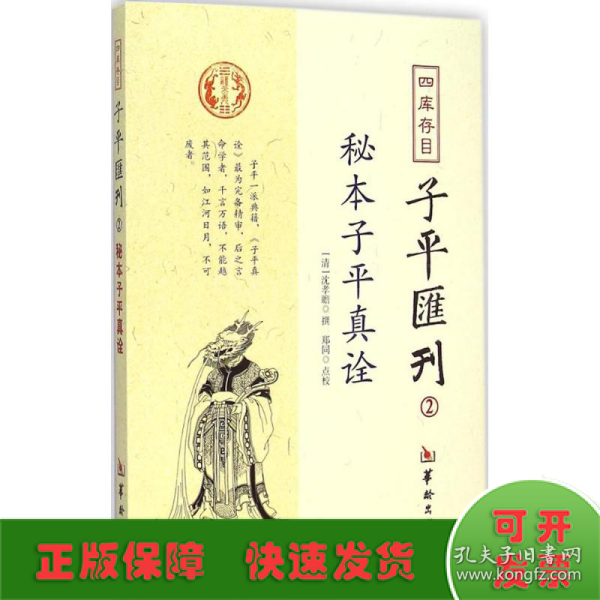 秘本子平真诠：四库存目子平汇刊（2）