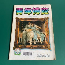 青年博览~1998年6月