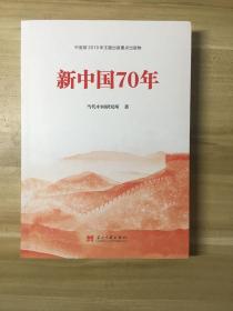 新中国70年中宣部2019年主题出版重点出版物