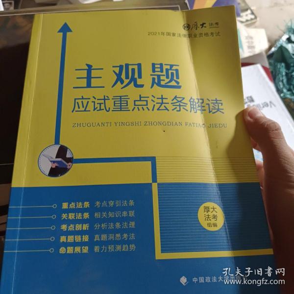 厚大法考2021主观题应试重点法条解读2021国家法律职业资格考试司法考试主观题法条法规