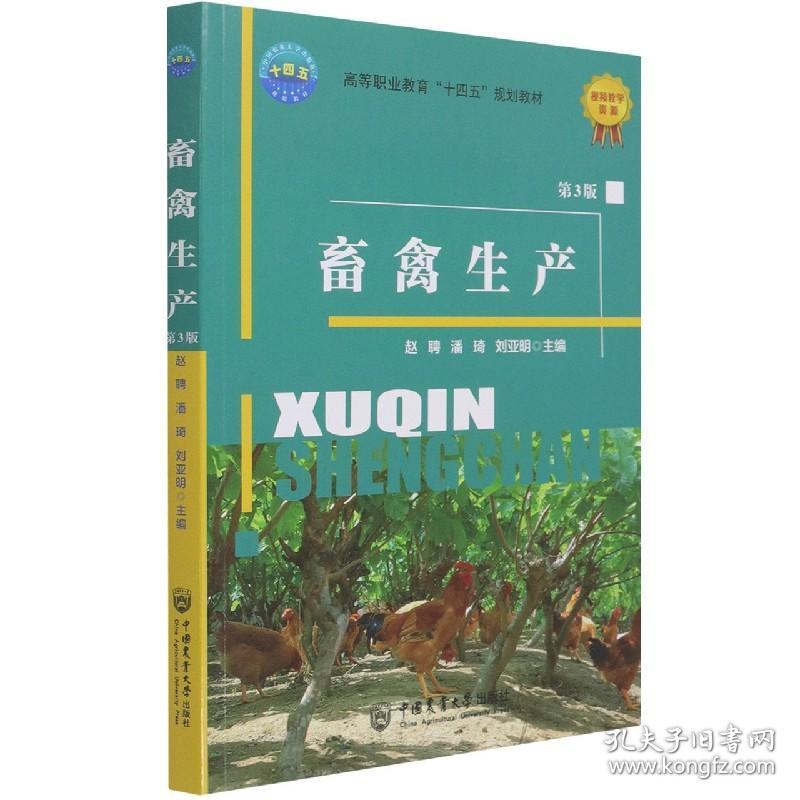 畜禽生产（第3版） 普通图书/综合图书 赵聘，潘琦，刘亚明主编 中国农业大学出版社 9787565525261