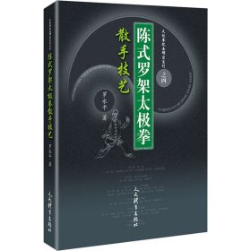 陈式罗架太极拳散手技艺 人民体育出版社 9787500955665