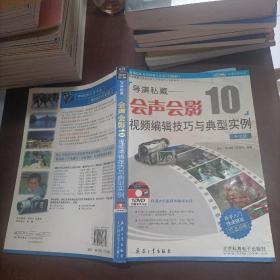 导演私藏——会声会影10视频编辑技巧与典型实例