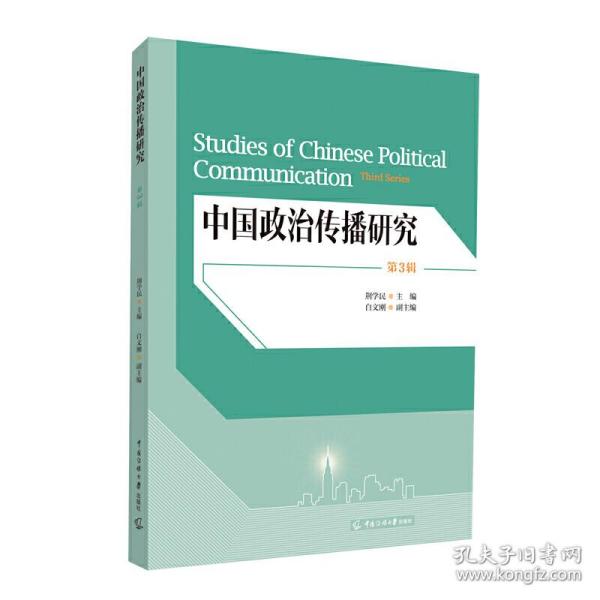 中国政治传播研究（第3辑）