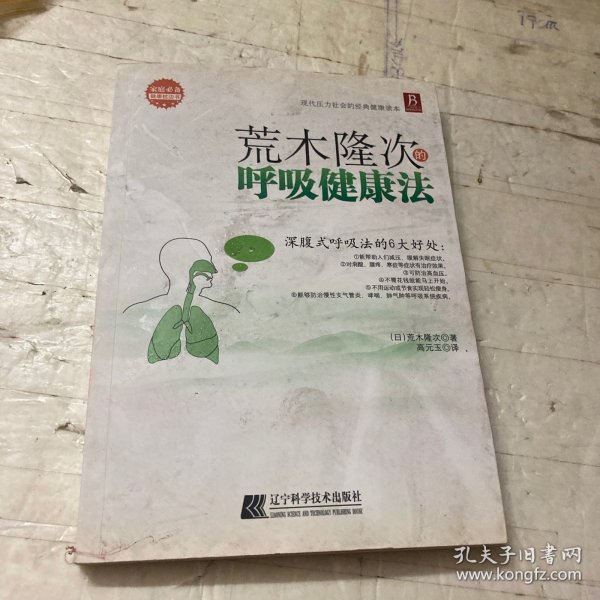 荒木隆次的呼吸健康法