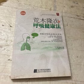 荒木隆次的呼吸健康法